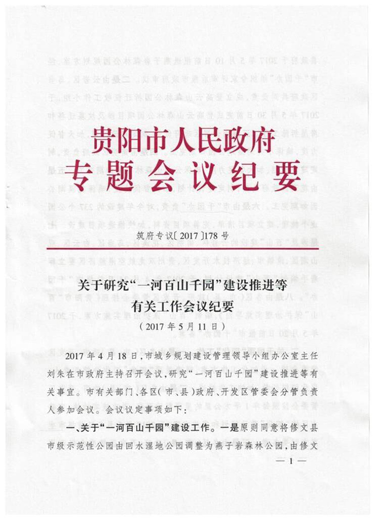 关于研究"一河百山千园"建设推进等有关工作会议纪要-贵州峰泰旅游开